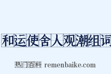和运使舍人观潮组词是什么意思的图片